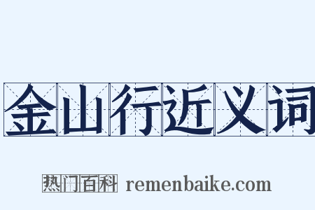 金山行近义词是什么意思的图片